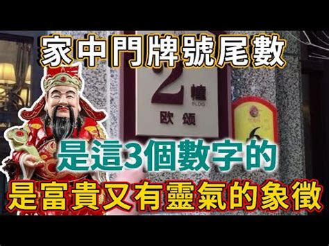 門牌號碼吉凶|門牌數字選擇攻略